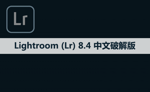 Adobe Lightroom （Lr）8.4 软件安装包下载和安装教程