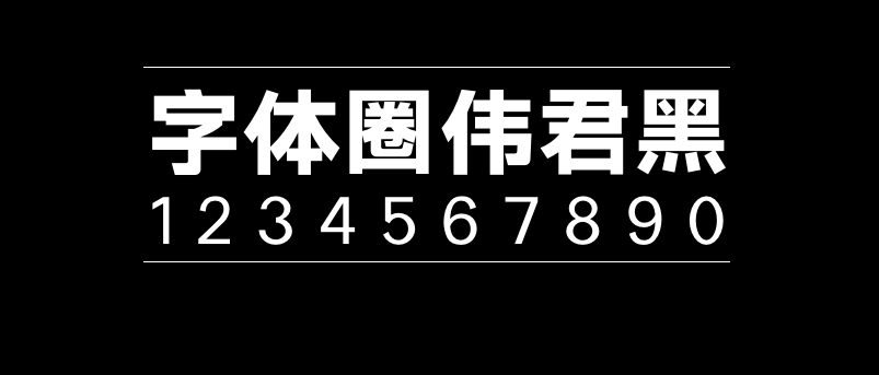 字体圈伟君黑