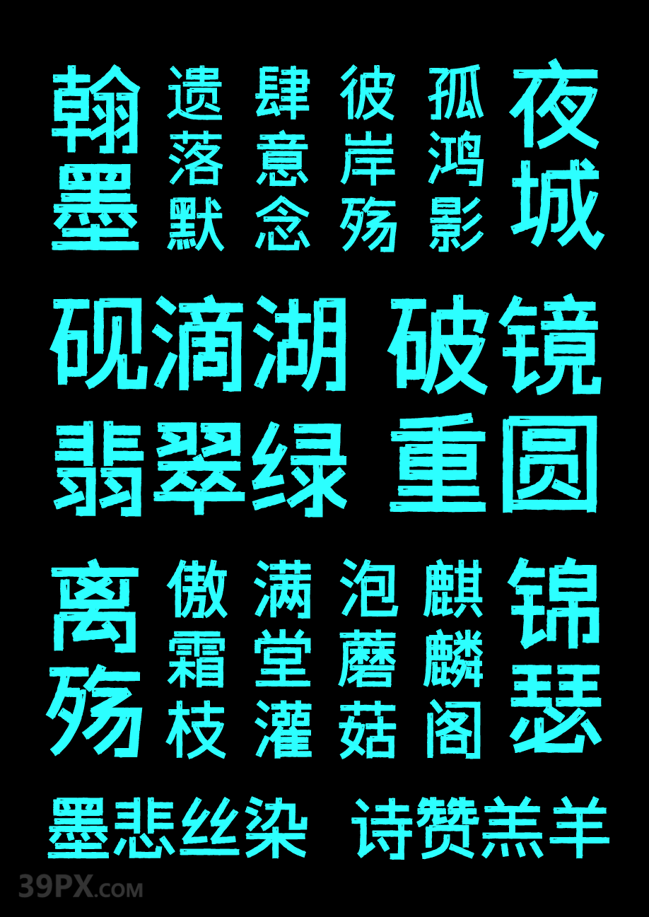 字体传奇雪家黑