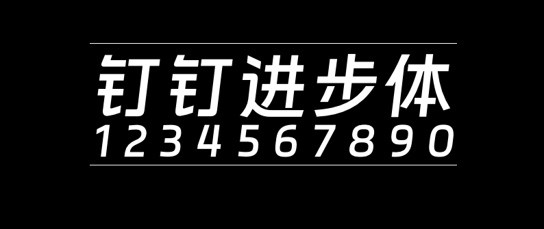 钉钉进步体