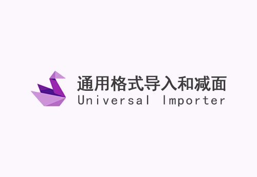 Universal_importer_v1.1.5(通用格式导入并减面)汉化版 ID-16111