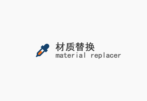 Material Replacer_v1.2.0(材质替换)汉化版+英文原版 ID-16123