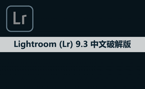 Adobe Lightroom （Lr）9.3 软件安装包下载和安装教程