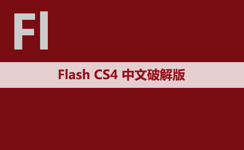Flash CS4 软件安装包下载和安装教程