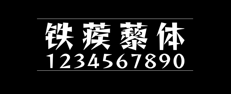 43bd8e51192afe7315fd8a2b2f711b2a 铁蒺藜体