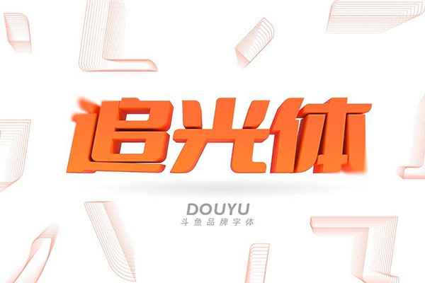 453da8112cdf46bfdce80d4a9c602d83 斗鱼追光体