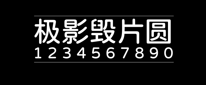 4573eb8ac7f9702a0d707e937393c822 极影毁片圆