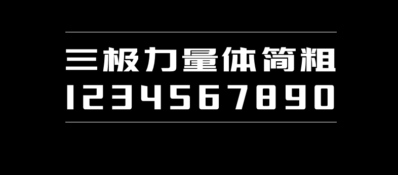 47129255e963776b2018c952637d36e7 三极力量体简粗