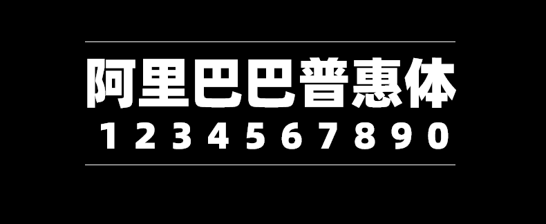 49a29bc98cd3b6507c95f6cf7644c543 阿里巴巴普惠体