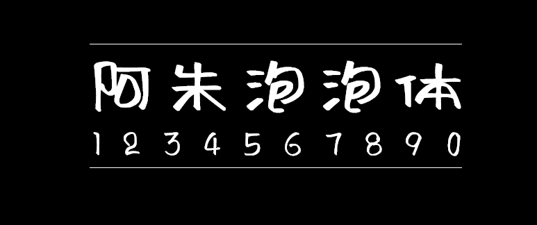 阿朱泡泡体