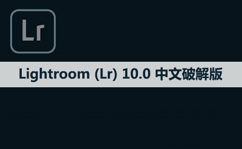 Adobe Lightroom （Lr）10.0 软件安装包下载和安装教程