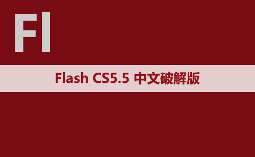 Flash CS 5.5 软件安装包下载和安装教程