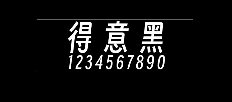 562a0a8a0b093313adbc65ce12006f1f 得意黑