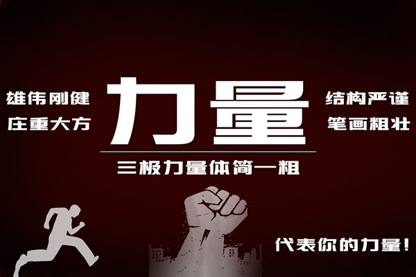 57168a083725b4e679dc6cbc326e2a3a 三极力量体简粗