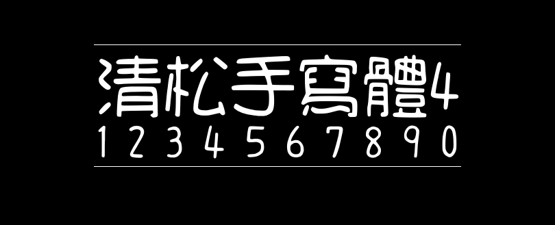 5a8f36b7b09d16f02174739db47e38ee 清松手写体4