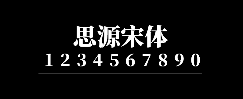 5e8999033b0fcbc34c0ea8016ea5d7d3 思源宋体-简体中文版