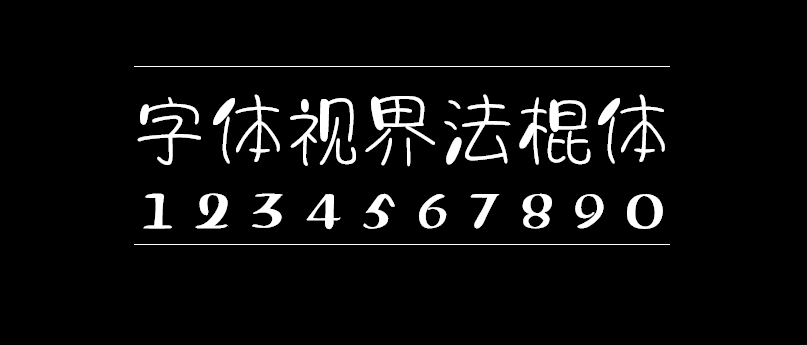 64ae4471a7c1f29cbbcdf34f1991861e 字体视界法棍体