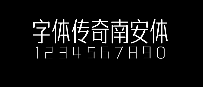 6547bf9a8dcc82bc61ed141f06c107e8 字体传奇南安体