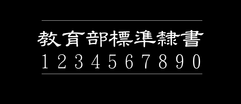 662be8cc63d09e261c239b7855fe55e4 台湾教育部标准隶书