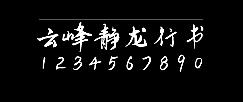 6a3ad05f1c3c9a01c7e70f736a1b0fac 云峰静龙行书