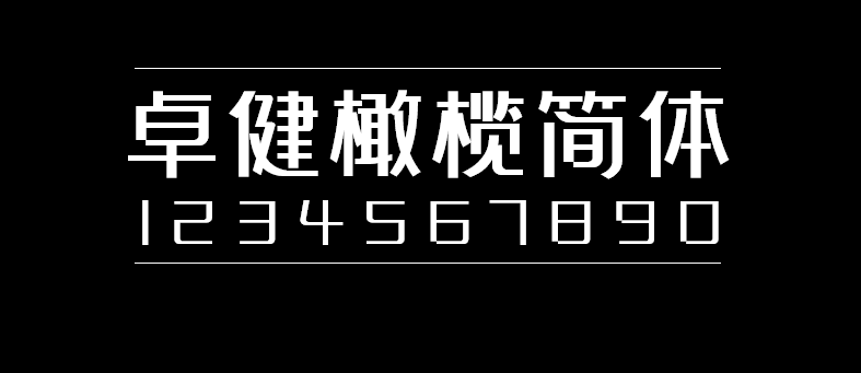 卓健橄榄简体