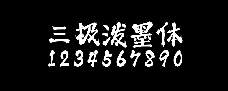 三极泼墨体