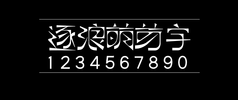 逐浪萌芽字