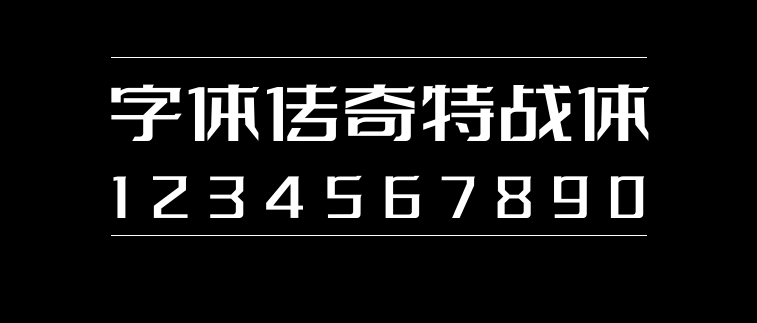 字体传奇特战体