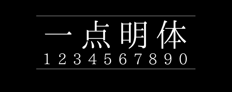 一点明体