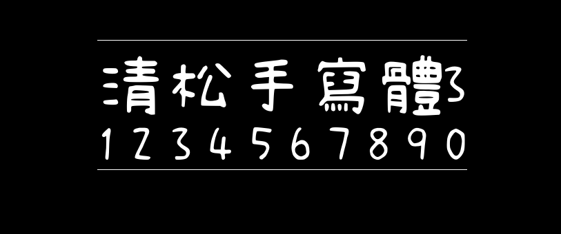 77da2f64a903357ce13594683ffac71f 清松手写体3