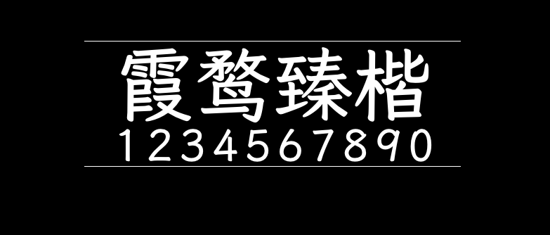 77ffe402757225ad041e0fac61667fdb 霞鹜臻楷