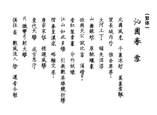 刻石录钢笔鹤体