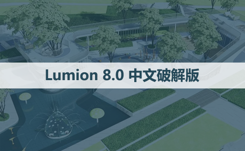 Lumion 8.0 软件安装包下载和安装教程
