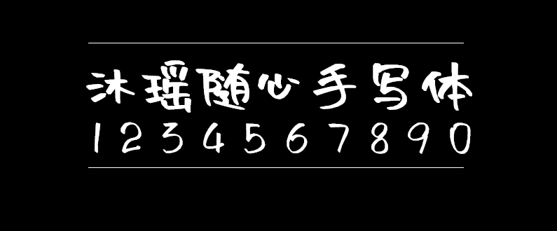 835508b8a7303f63890806102ace472a 沐瑶软笔手写体