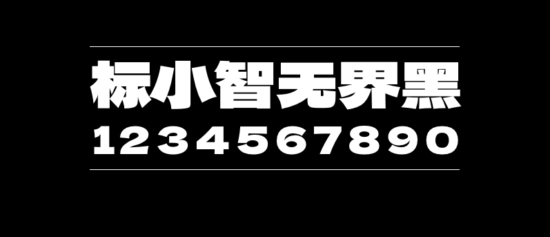 标小智无界黑