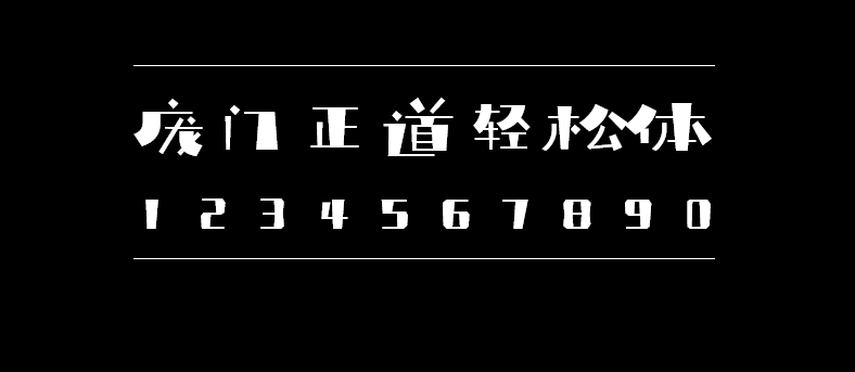 867fc3fec22c4306475cd3952d433331 庞门正道轻松体