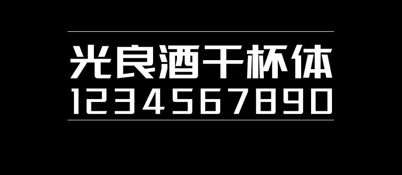 87e2f4d75ee5fc7a10b4419a5cde99ec 光良酒干杯体