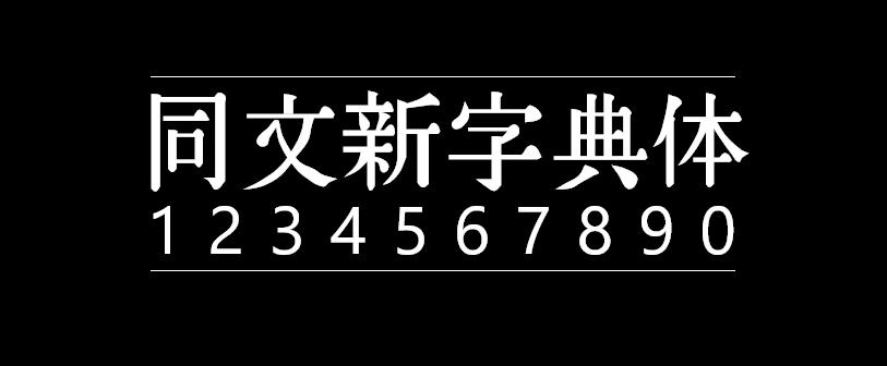 同文新字典体