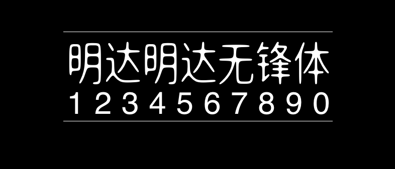 明达明达无锋体