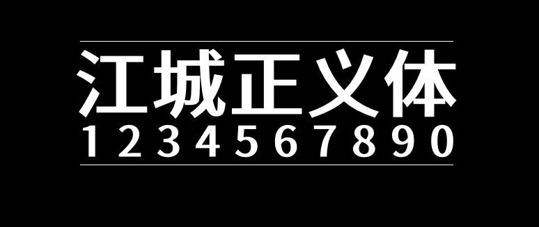 8f503214c25d6c17216391d36fef0c7f 江城正义体