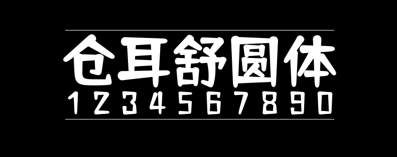 仓耳舒圆体