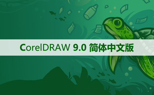 CorelDRAW 9.0 软件安装及学习教程