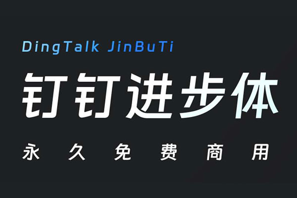 钉钉进步体