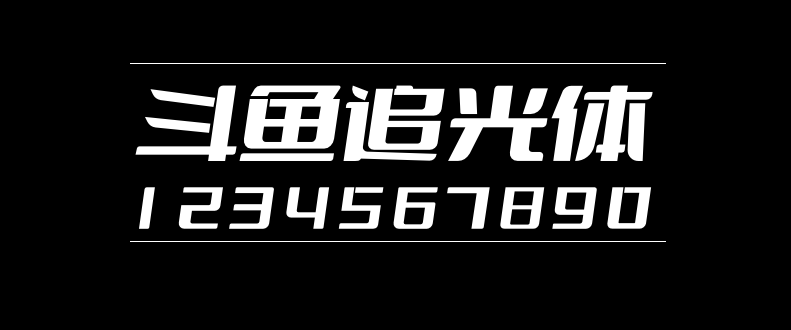 94c4df83cbe3e21d183c349ecd106070 斗鱼追光体