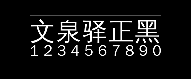 文泉驿正黑