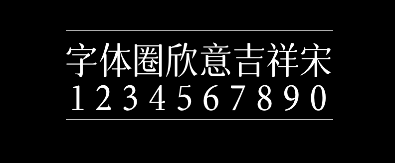 9a236430e98de58552fcb8c060f34e0f 字体圈欣意吉祥宋