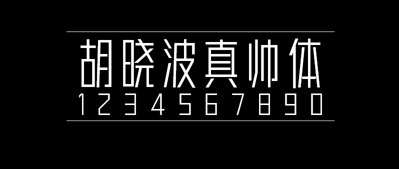 9c483c1ce21bfd06a095e1ec5733ff04 胡晓波真帅体