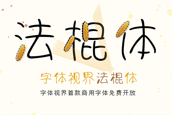 a1b3aac4cb8e4118d0f1acf30fca3571 字体视界法棍体