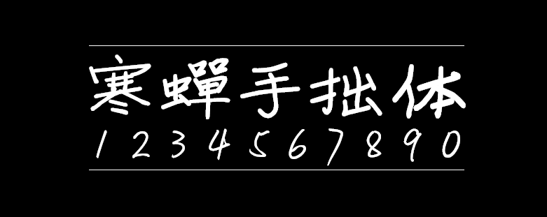 abafd42f0fdda3d1c710bc24eb2ba5e6 寒蝉手拙体