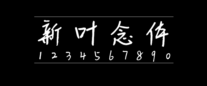 新叶念体